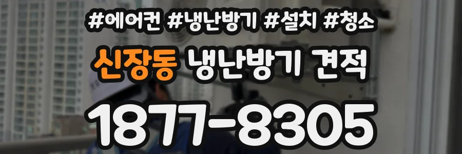 신장동 냉난방기 견적