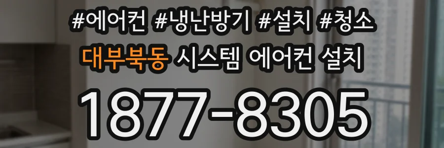 대부북동 시스템 에어컨 설치
