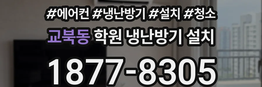 교북동 학원 냉난방기 설치
