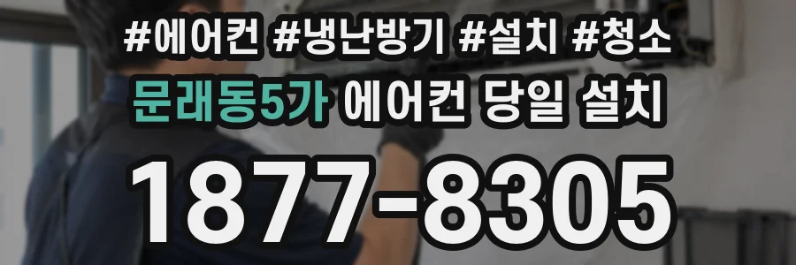 문래동5가 에어컨 당일 설치