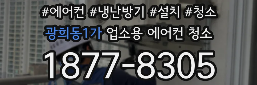 광희동1가 업소용 에어컨 청소