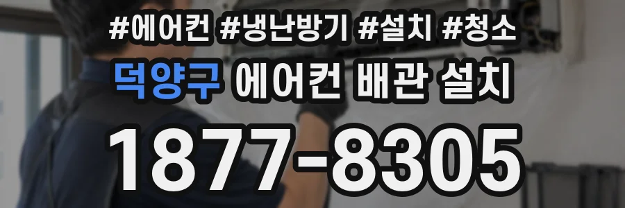 덕양구 에어컨 배관 설치