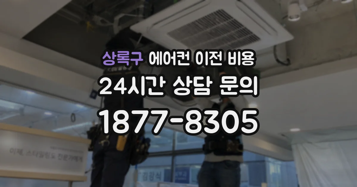 상록구 에어컨 이전 비용