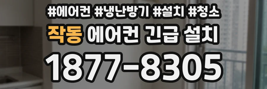 작동 에어컨 긴급 설치