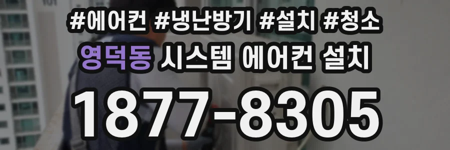 영덕동 시스템 에어컨 설치