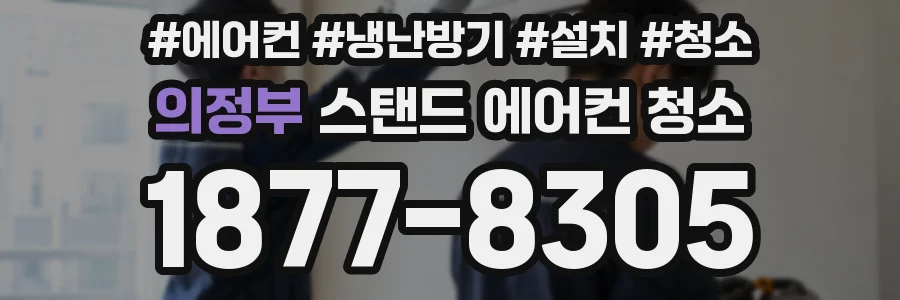 의정부 스탠드 에어컨 청소