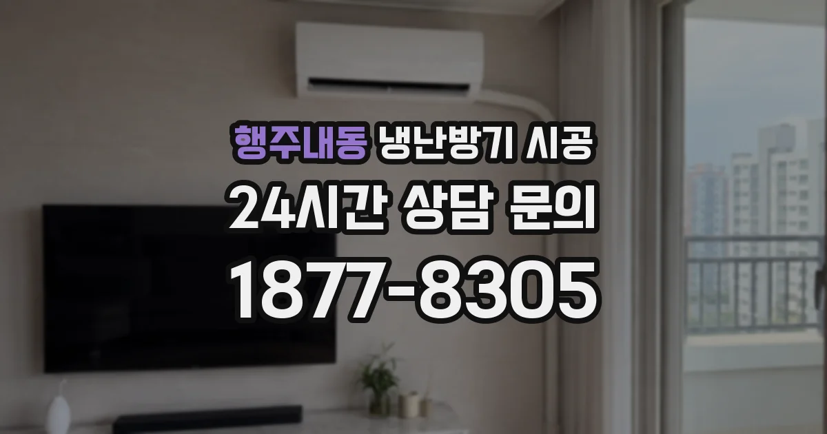 행주내동 냉난방기 시공