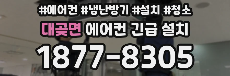 대곶면 에어컨 긴급 설치