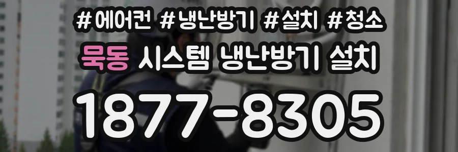 묵동 시스템 냉난방기 설치