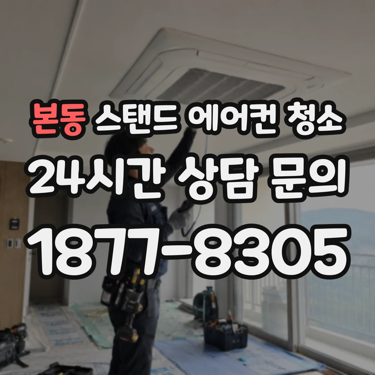본동 스탠드 에어컨 청소
