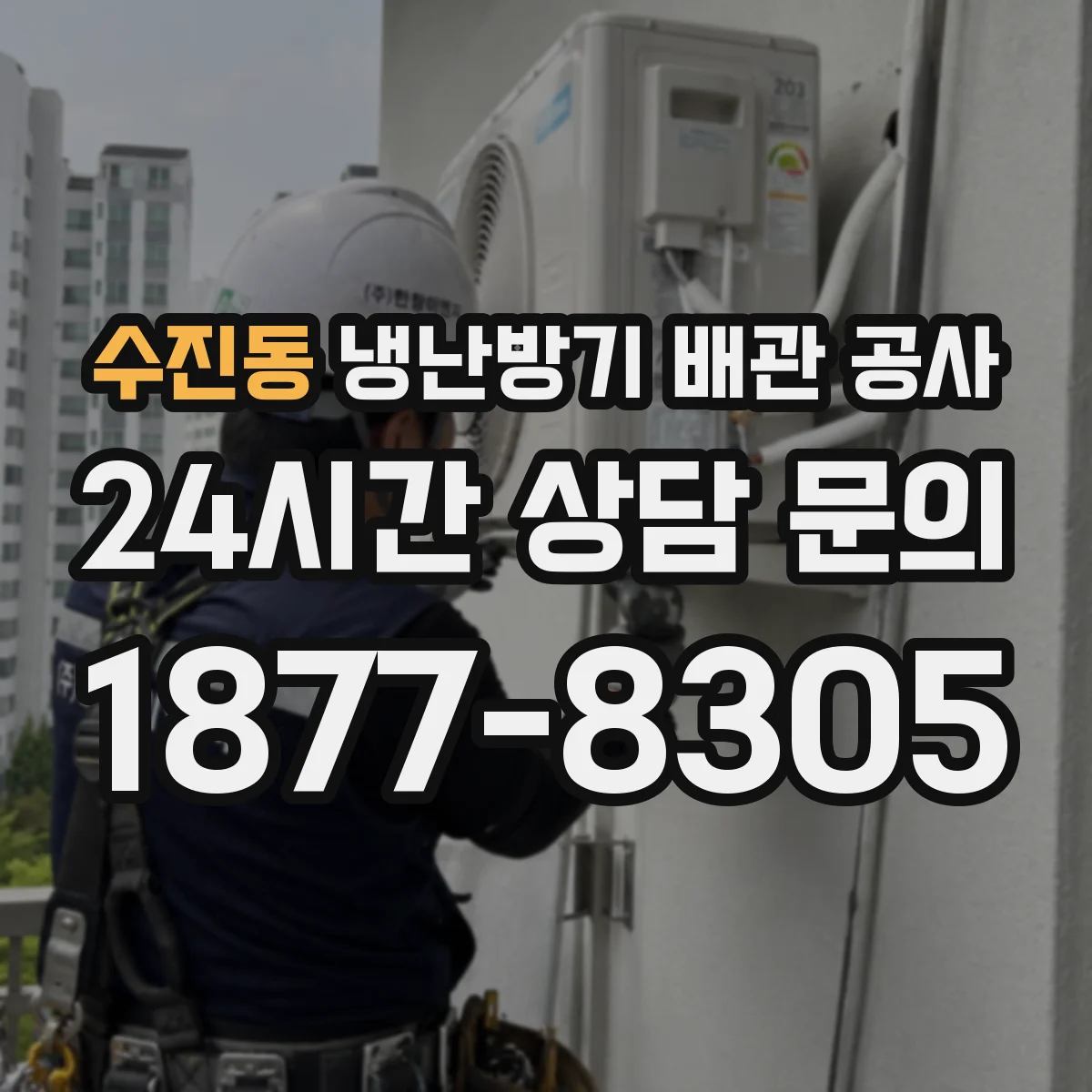 수진동 냉난방기 배관 공사