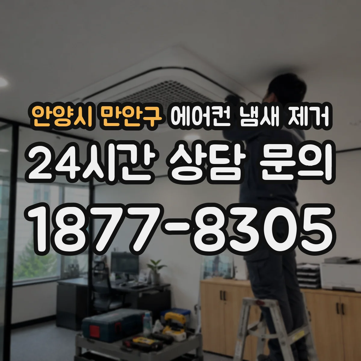 안양시 만안구 에어컨 냄새 제거