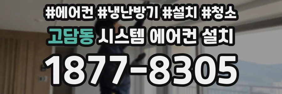 고담동 시스템 에어컨 설치