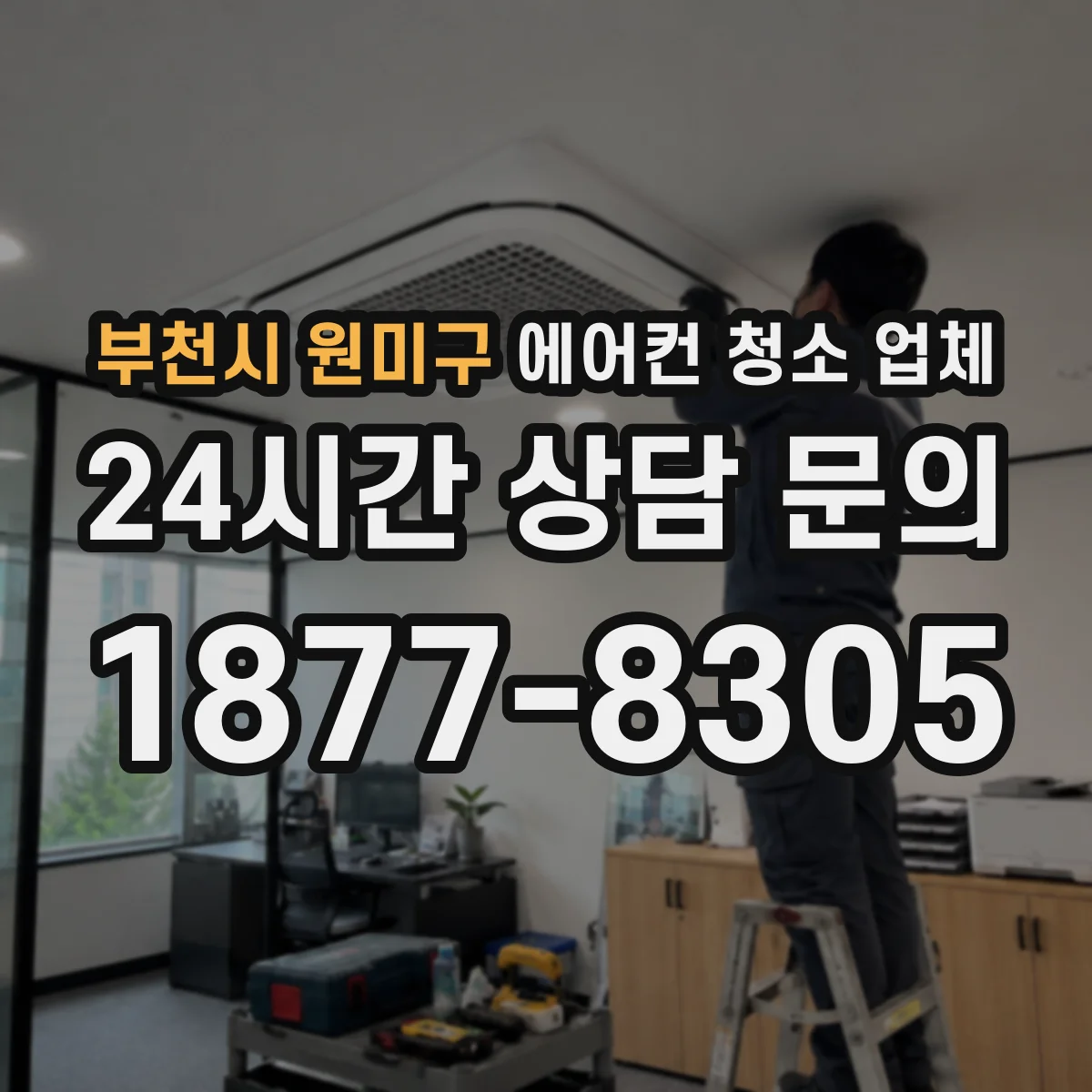 부천시 원미구 에어컨 청소 업체