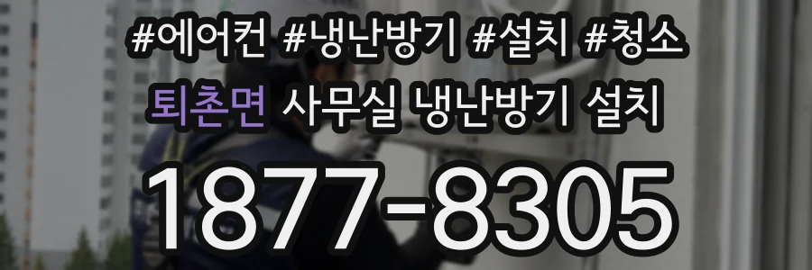 퇴촌면 사무실 냉난방기 설치