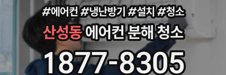 산성동 에어컨 분해 청소