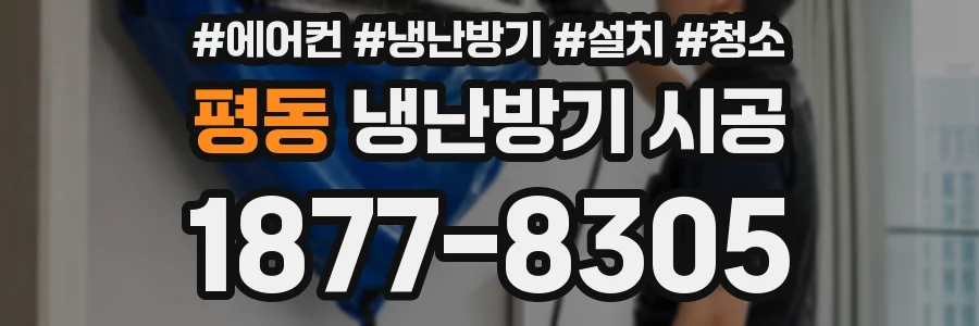 평동 냉난방기 시공