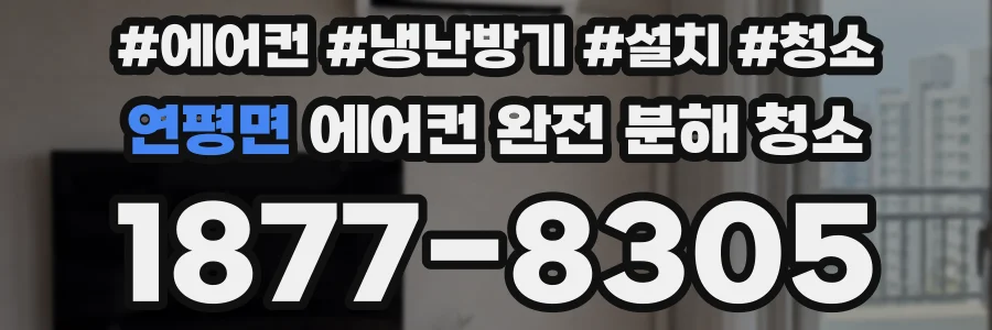 연평면 에어컨 완전 분해 청소