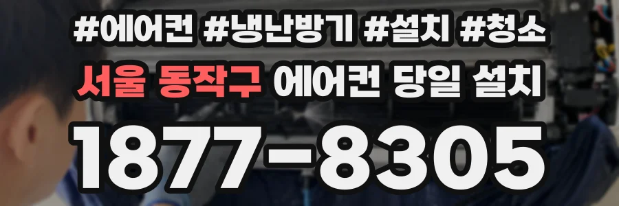 서울 동작구 에어컨 당일 설치