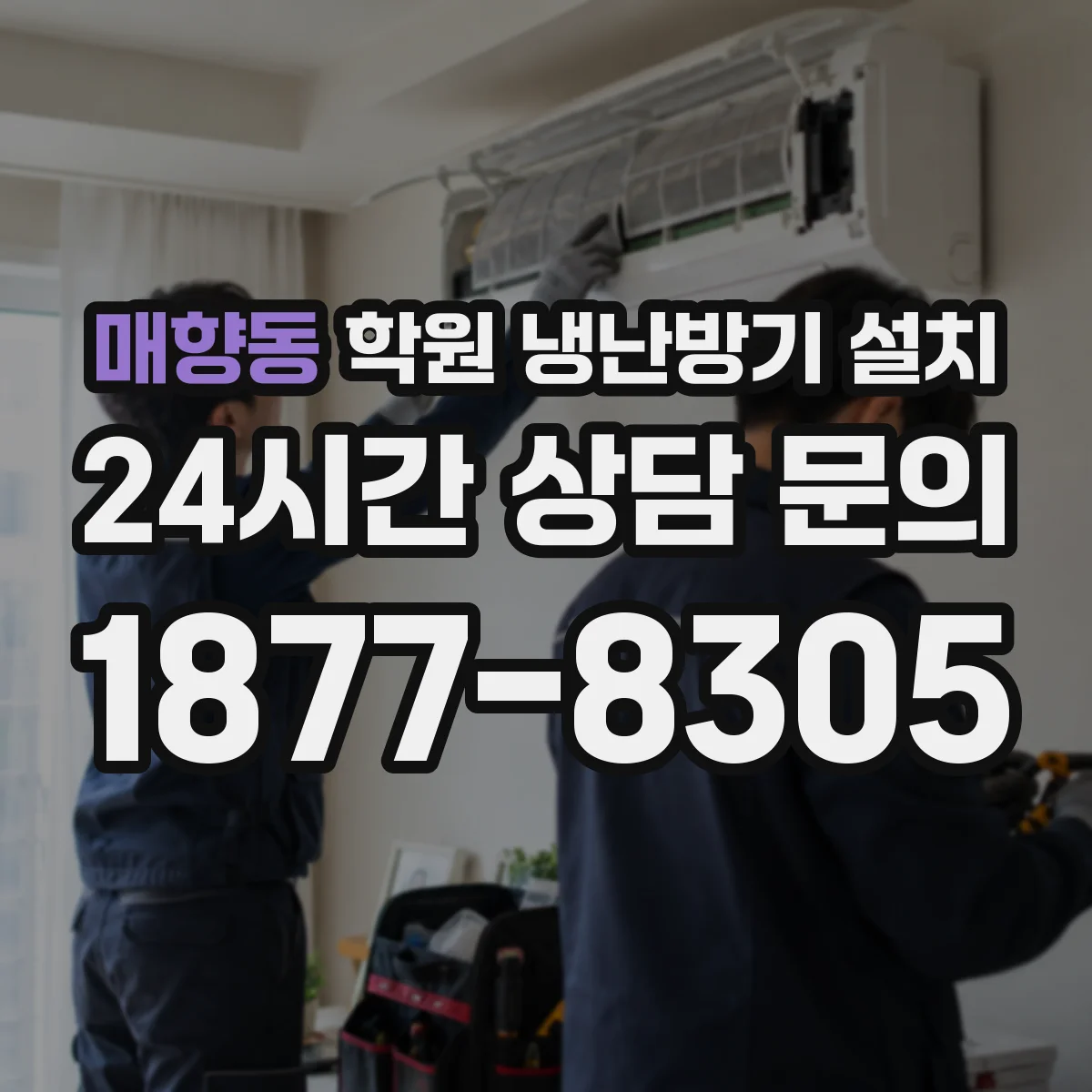 매향동 학원 냉난방기 설치