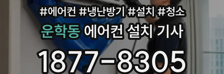 운학동 에어컨 설치 기사