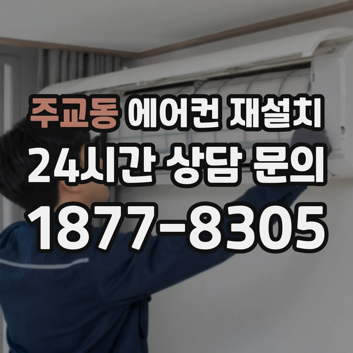 주교동 에어컨 재설치