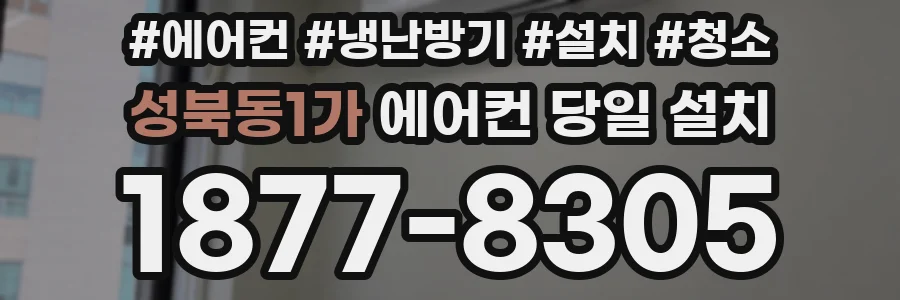 성북동1가 에어컨 당일 설치