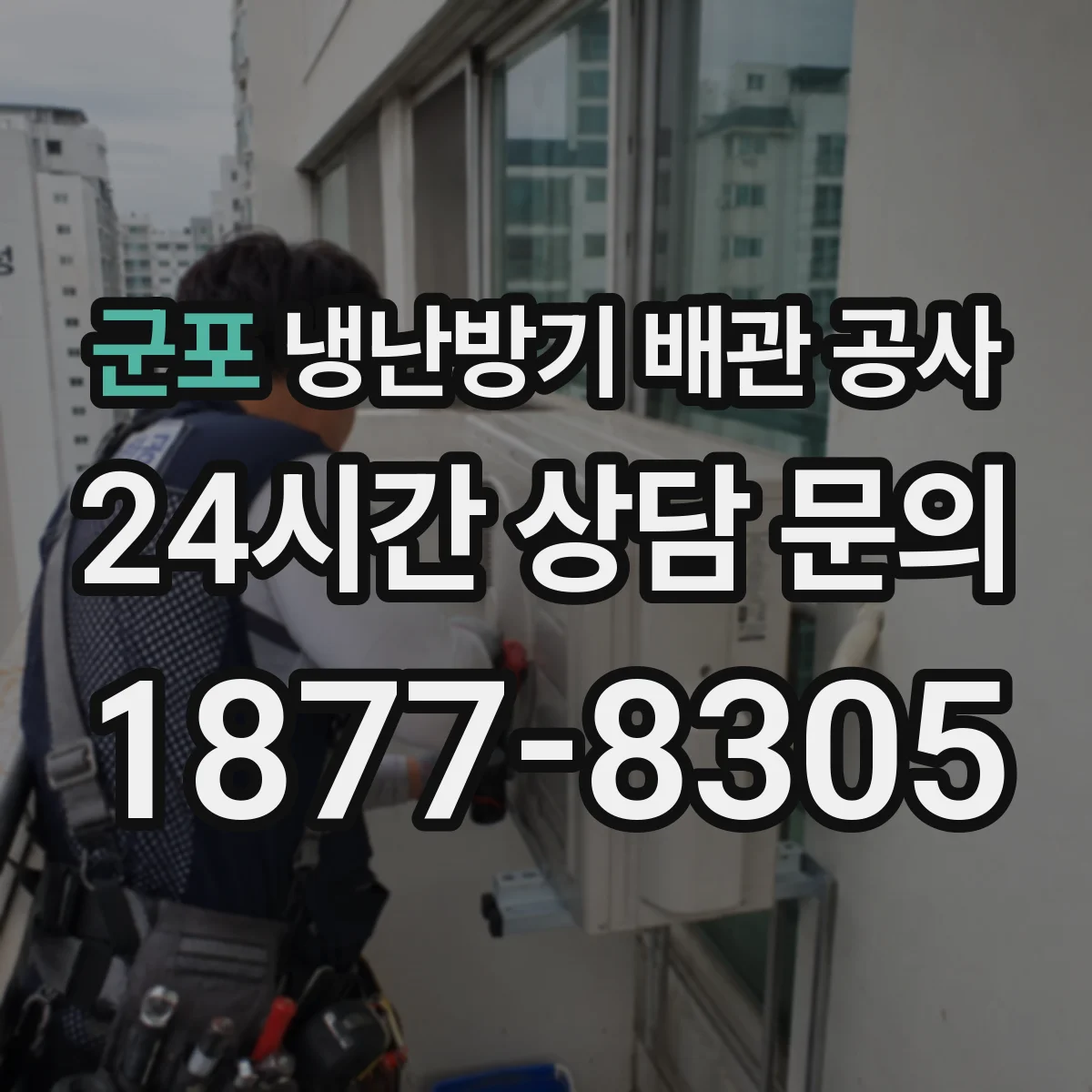 군포 냉난방기 배관 공사