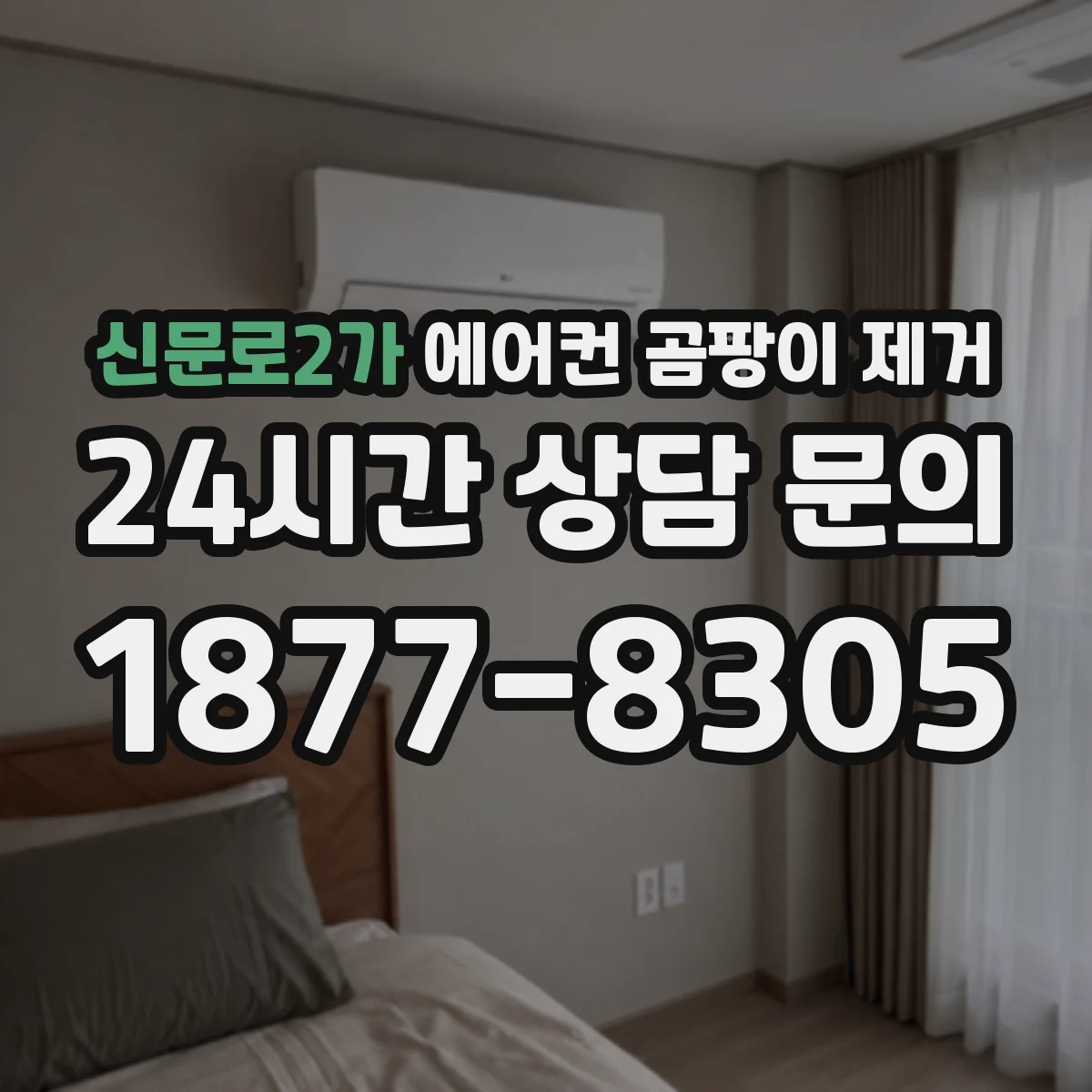 신문로2가 에어컨 곰팡이 제거