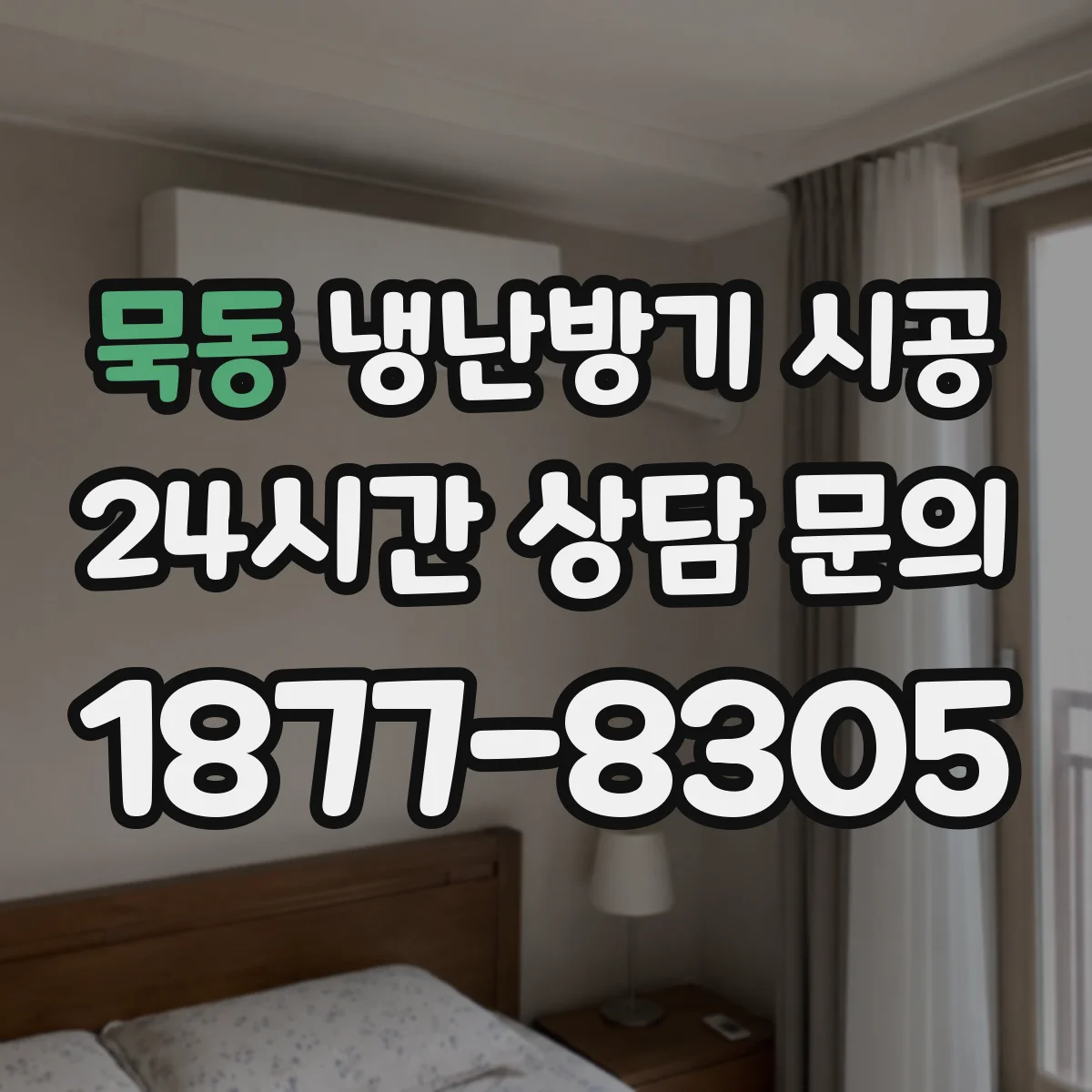 묵동 냉난방기 시공