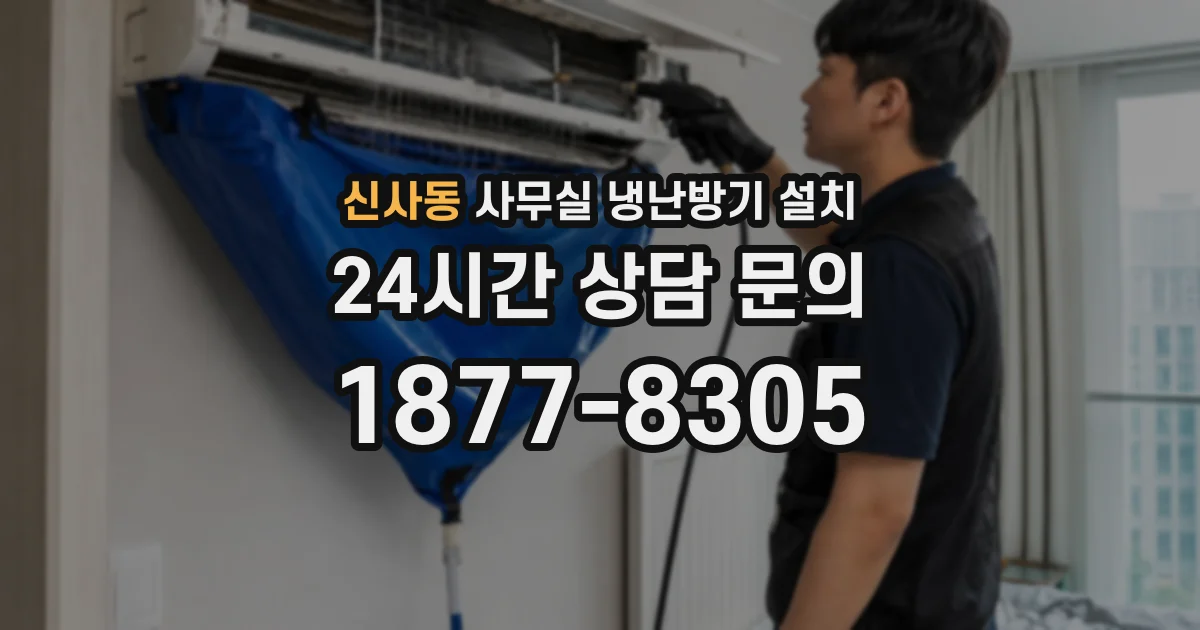 신사동 사무실 냉난방기 설치