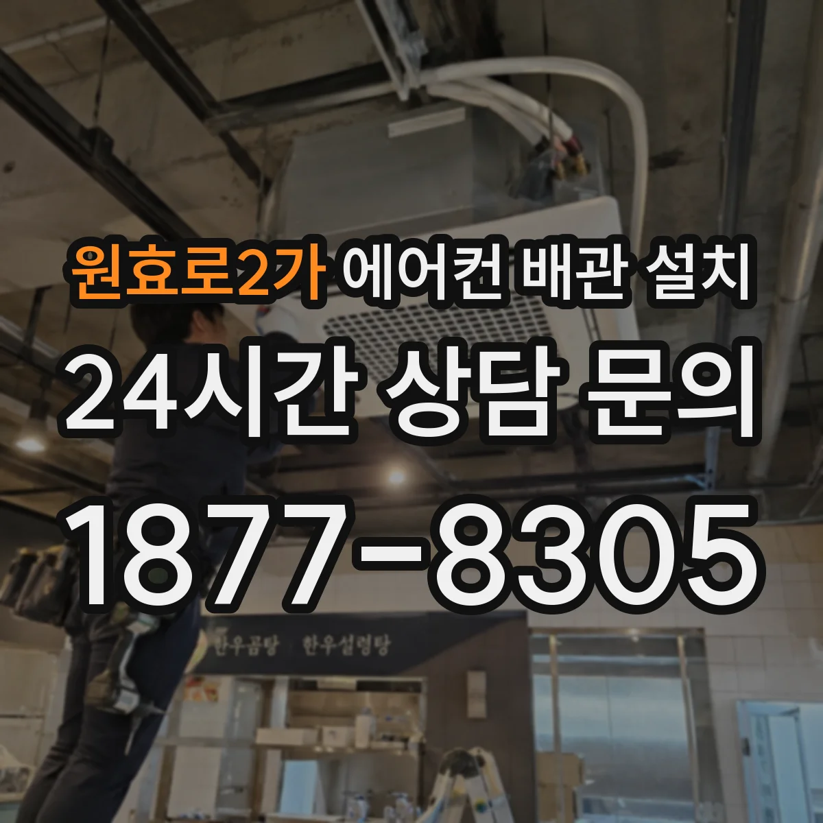 원효로2가 에어컨 배관 설치