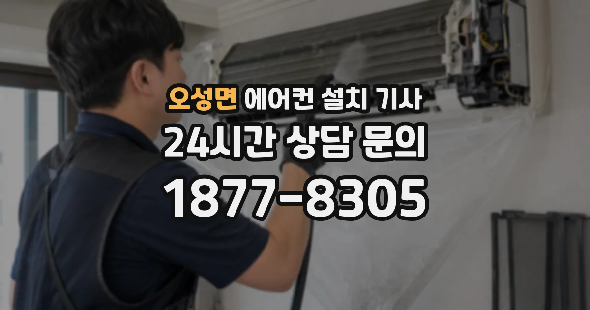 오성면 에어컨 설치 기사