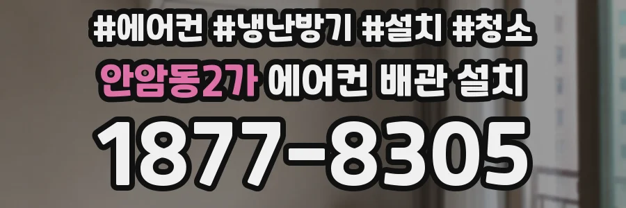 안암동2가 에어컨 배관 설치