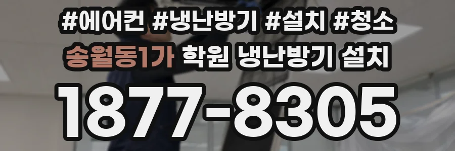 송월동1가 학원 냉난방기 설치