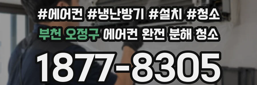 부천 오정구 에어컨 완전 분해 청소