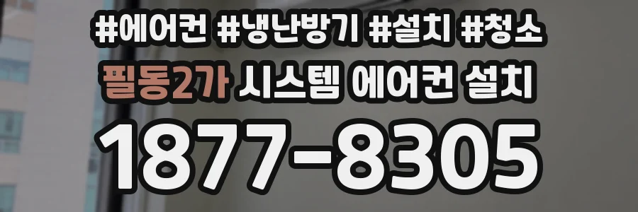 필동2가 시스템 에어컨 설치