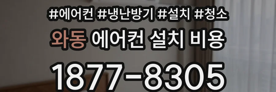 와동 에어컨 설치 비용