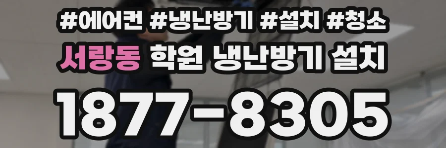 서랑동 학원 냉난방기 설치