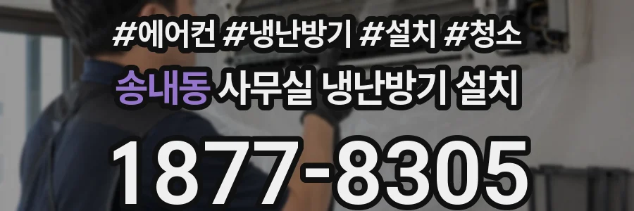 송내동 사무실 냉난방기 설치