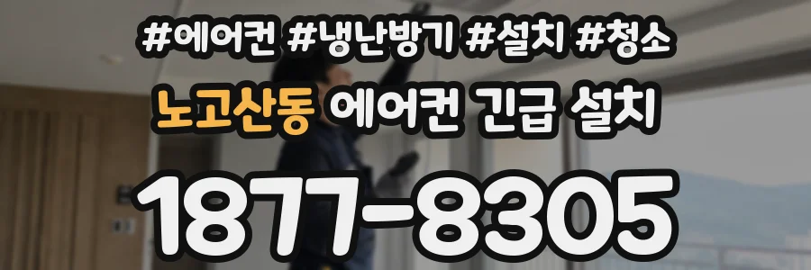 노고산동 에어컨 긴급 설치
