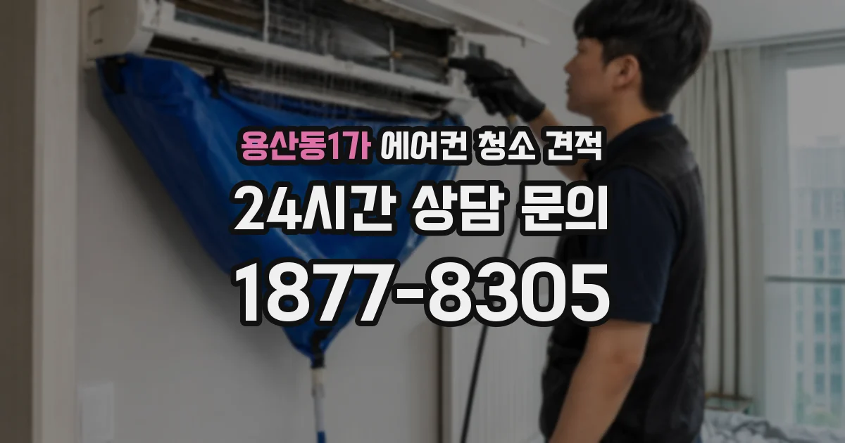 용산동1가 에어컨 청소 견적