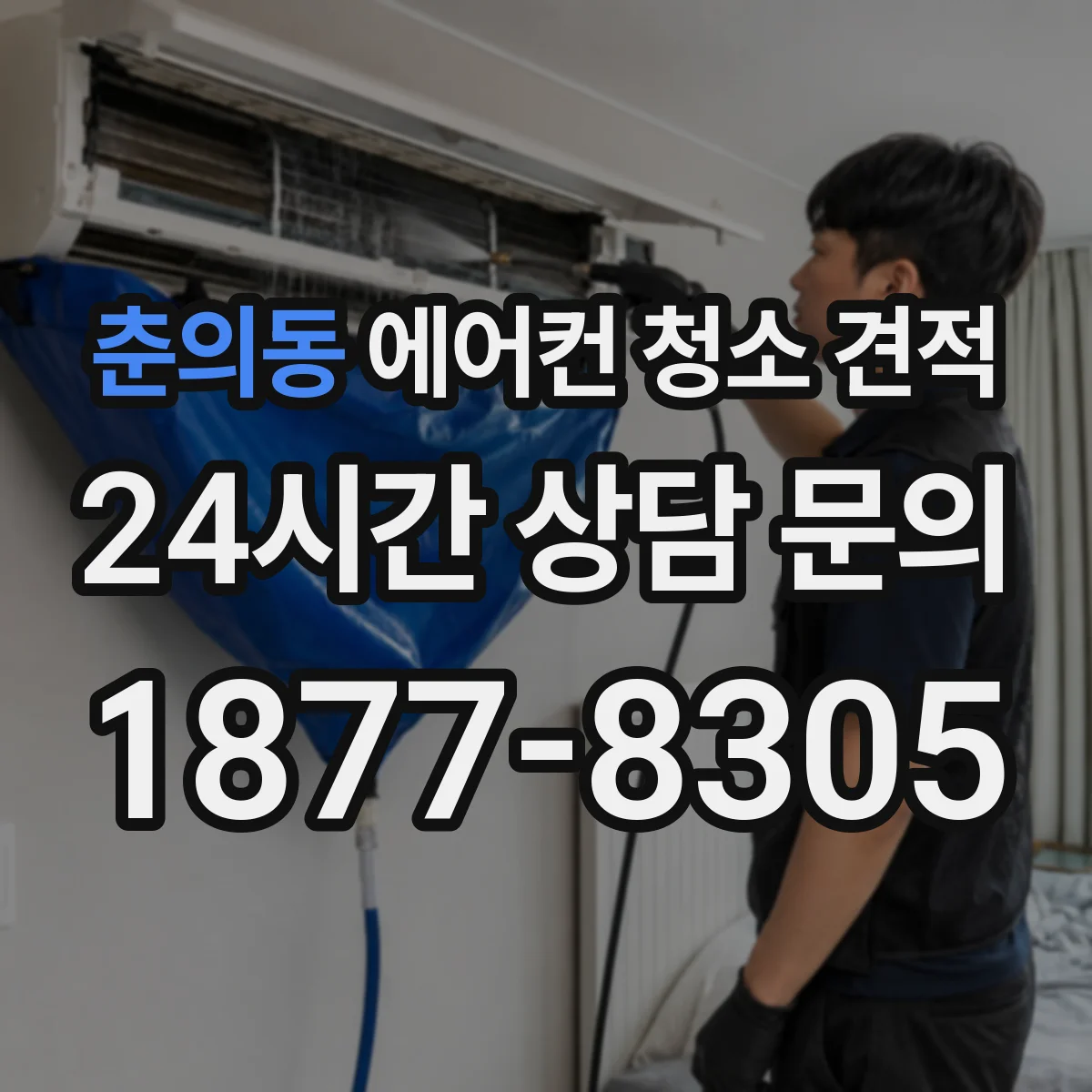 춘의동 에어컨 청소 견적