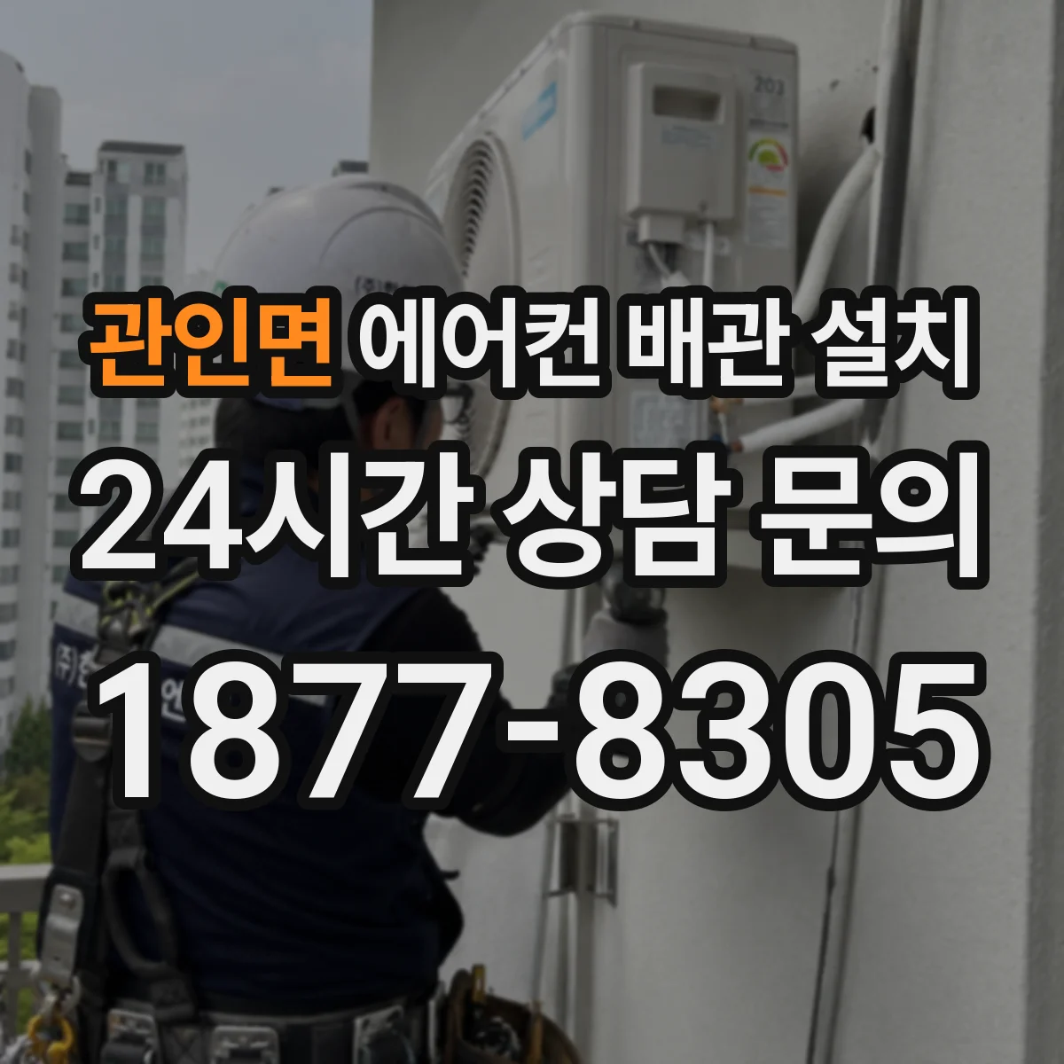 관인면 에어컨 배관 설치