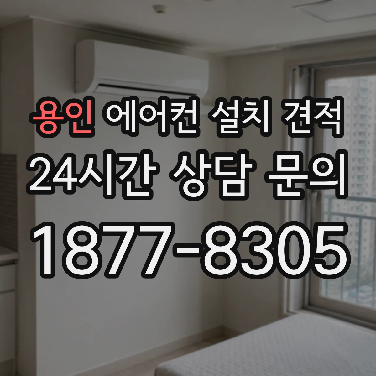 용인 에어컨 설치 견적