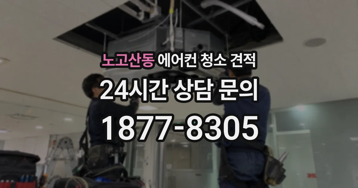 노고산동 에어컨 청소 견적