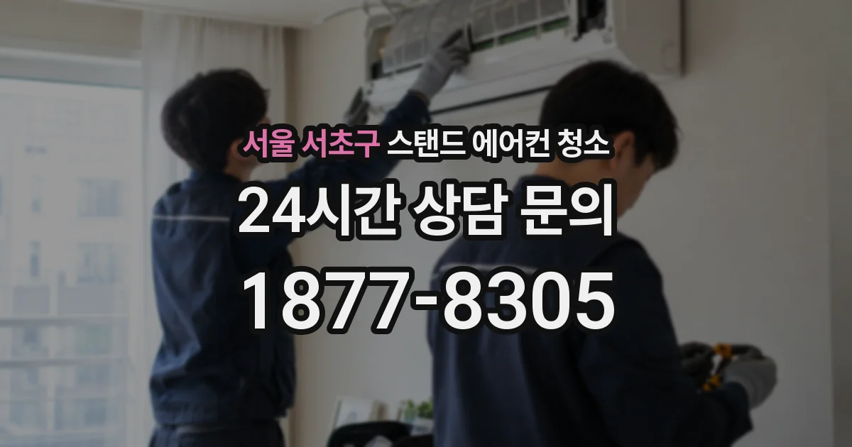 서울 서초구 스탠드 에어컨 청소