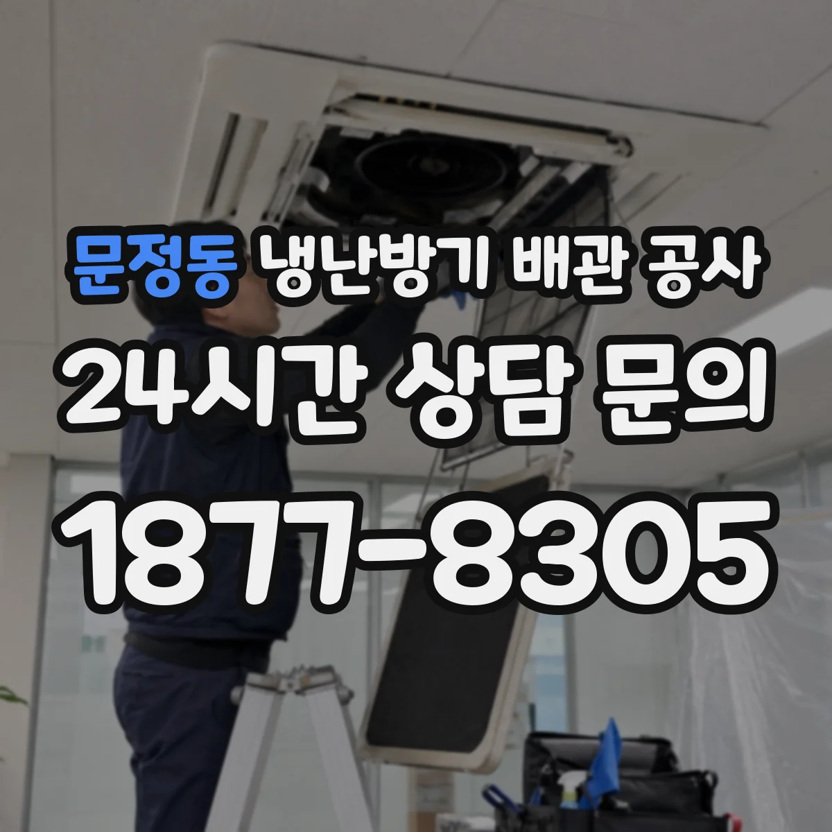 문정동 냉난방기 배관 공사
