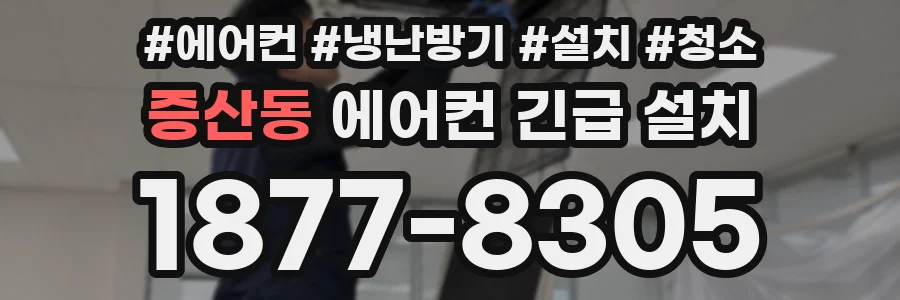 증산동 에어컨 긴급 설치