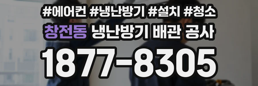 창전동 냉난방기 배관 공사